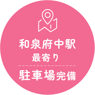 和泉府中駅最寄り・駐車場完備