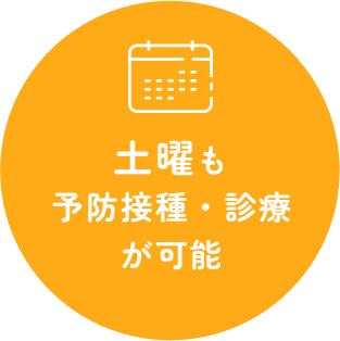 土曜も予防接種・診療が可能