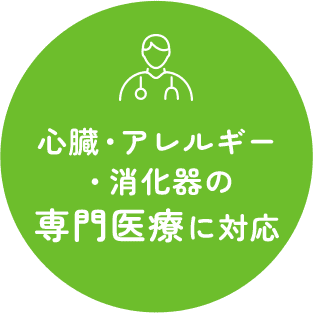 心臓・アレルギー・消化器の専門医療に対応