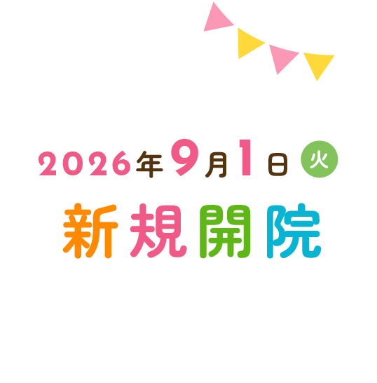 2026年9月1日(火)新規開院